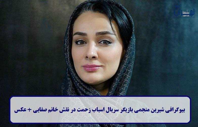 بیوگرافی شیرین منجمی