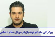 بیوگرافی سام کبودوند