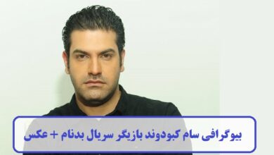 بیوگرافی سام کبودوند