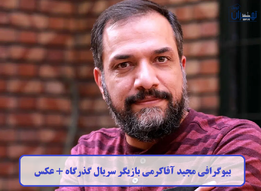 بیوگرافی مجید آقاکریمی بیوگرافی مجید آقاکریمی