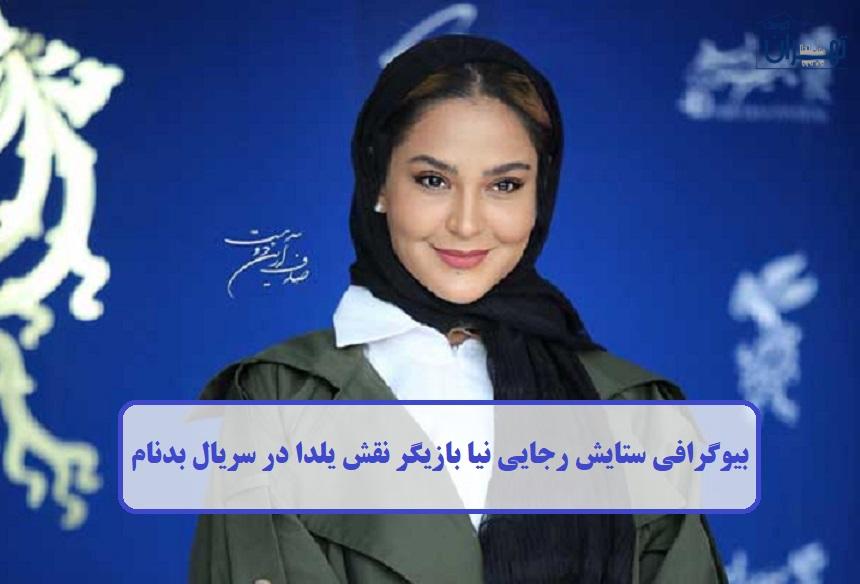 بیوگرافی ستایش رجایی نیا بیوگرافی ستایش رجایی نیا