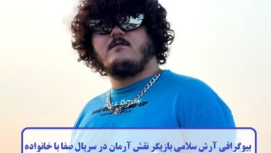 بیوگرافی آرش سلامی