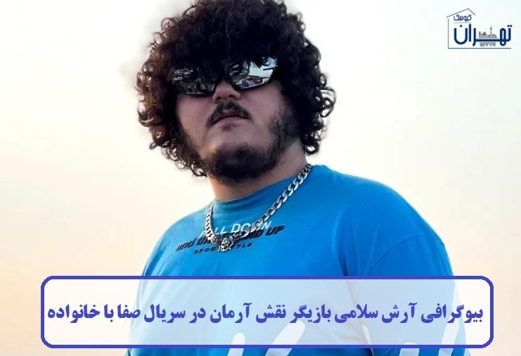 بیوگرافی آرش سلامی بیوگرافی آرش سلامی