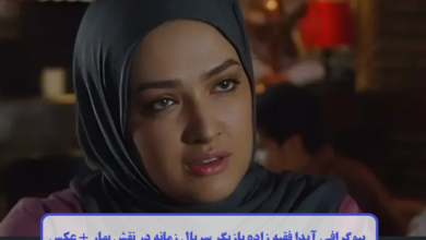 بیوگرافی آیدا فقیه زاده