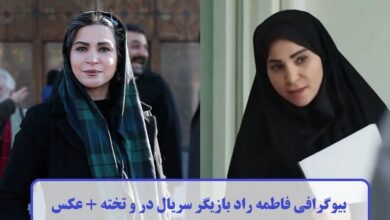 بیوگرافی فاطمه راد