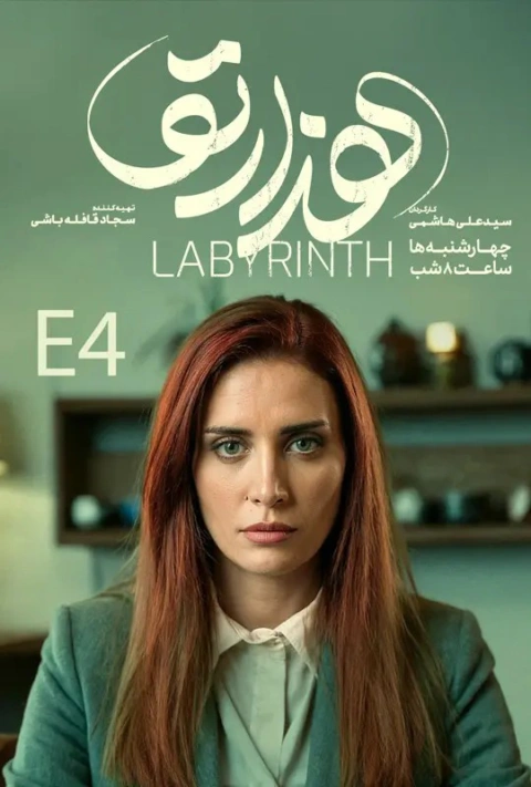 خلاصه داستان سریال هزارتو خلاصه داستان سریال هزارتو
