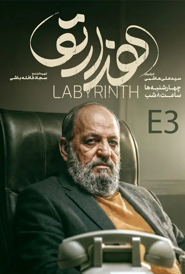 خلاصه داستان سریال هزارتو خلاصه داستان سریال هزارتو