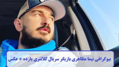 بیوگرافی نیما مظاهری بازیگر سریال کلانتری یازده + عکس بیوگرافی نیما مظاهری