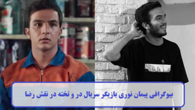 بیوگرافی پیمان نوری بازیگر سریال در و تخته در نقش رضا + عکس بیوگرافی پیمان نوری
