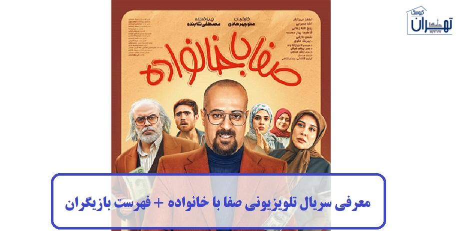 معرفی سریال تلویزیونی صفا با خانواده