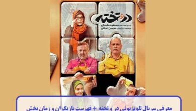 معرفی سریال تلویزیونی در و تخته