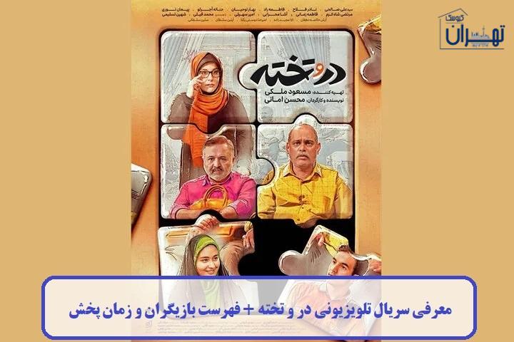 معرفی سریال تلویزیونی در و تخته معرفی سریال تلویزیونی در و تخته