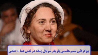بیوگرافی تبسم هاشمی