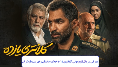 معرفی سریال کلانتری ۱۱