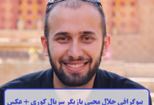 بیوگرافی جلال محبی