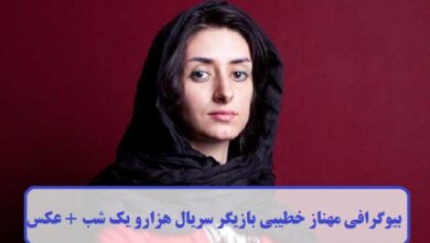 بیوگرافی مهناز خطیبی بازیگر سریال هزارو یک شب + عکس بیوگرافی مهناز خطیبی