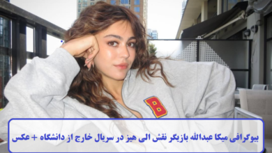 بیوگرافی میکا عبدالله بازیگر نقش الی هیز در سریال خارج از دانشگاه + عکس بیوگرافی میکا عبدالله