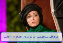 بیوگرافی مبینا پورمیرزا