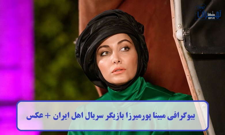 بیوگرافی مبینا پورمیرزا بیوگرافی مبینا پورمیرزا