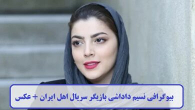 بیوگرافی نسیم داداشی