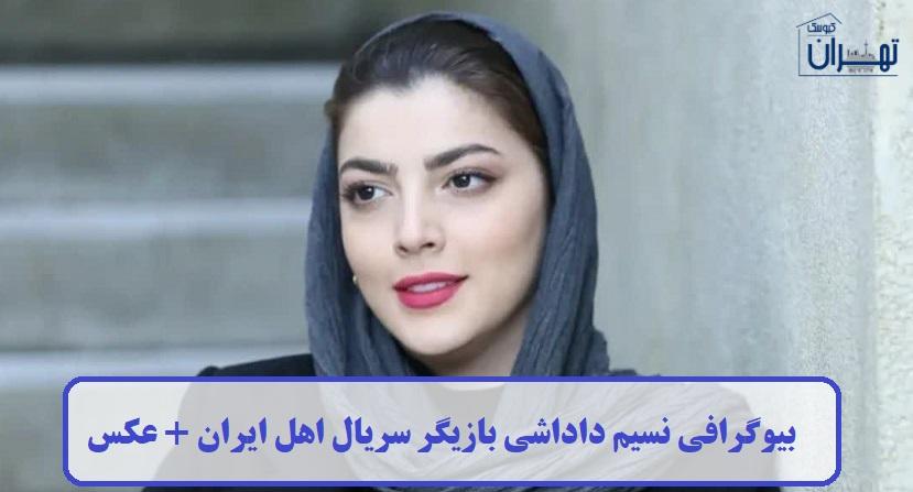 بیوگرافی نسیم داداشی بیوگرافی نسیم داداشی