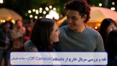 نقد و بررسی سریال خارج از دانشگاه (Off Campus) + خلاصه داستان نقد و بررسی سریال خارج از دانشگاه