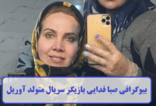 بیوگرافی صبا فدایی