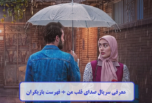 معرفی سریال صدای قلب من