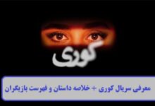 معرفی سریال کوری