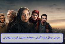 معرفی سریال متولد آوریل