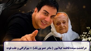 درگذشت سیده فاطمه گیلانپور ( مادر عمو پورنگ)