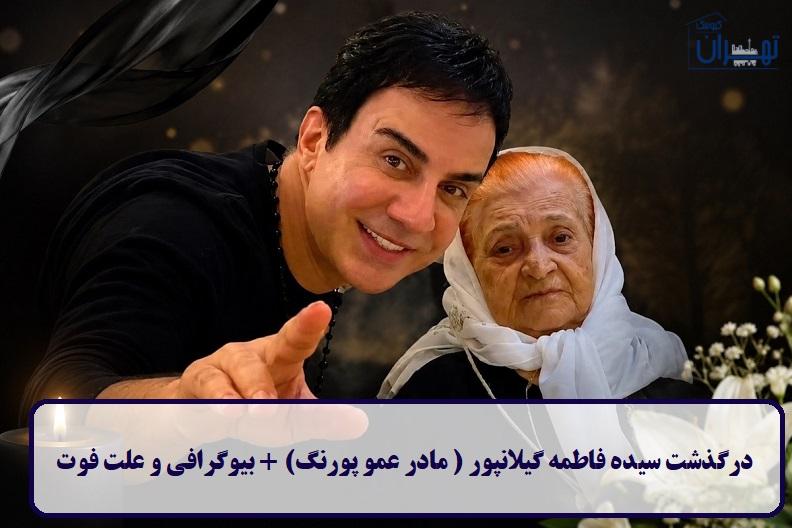 درگذشت سیده فاطمه گیلانپور ( مادر عمو پورنگ)
