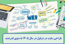 طراحی سایت در دزفول در سال ۱۴۰۵