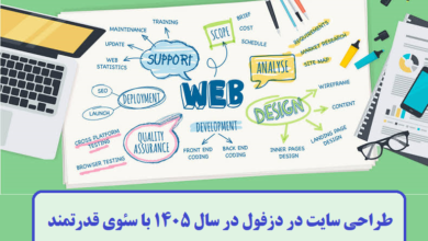 طراحی سایت در دزفول در سال ۱۴۰۵ با سئوی قدرتمند طراحی سایت در دزفول در سال ۱۴۰۵