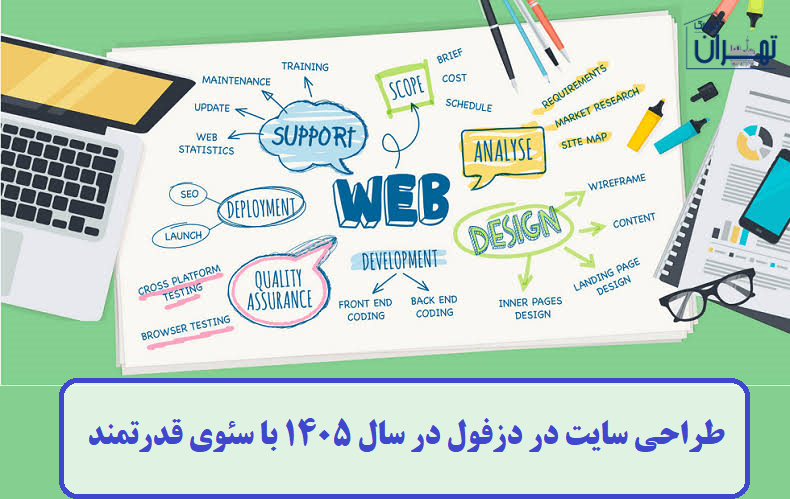 طراحی سایت در دزفول در سال ۱۴۰۵ طراحی سایت در دزفول در سال ۱۴۰۵