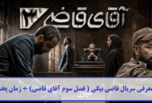 معرفی سریال قاضی بیگی ( فصل سوم آقای قاضی)