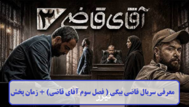 معرفی سریال قاضی بیگی (فصل سوم آقای قاضی) + زمان پخش معرفی سریال قاضی بیگی ( فصل سوم آقای قاضی)