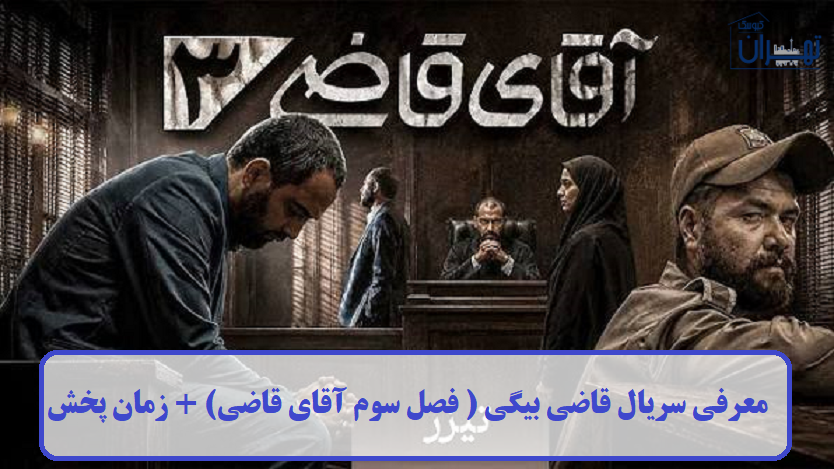 معرفی سریال قاضی بیگی ( فصل سوم آقای قاضی)