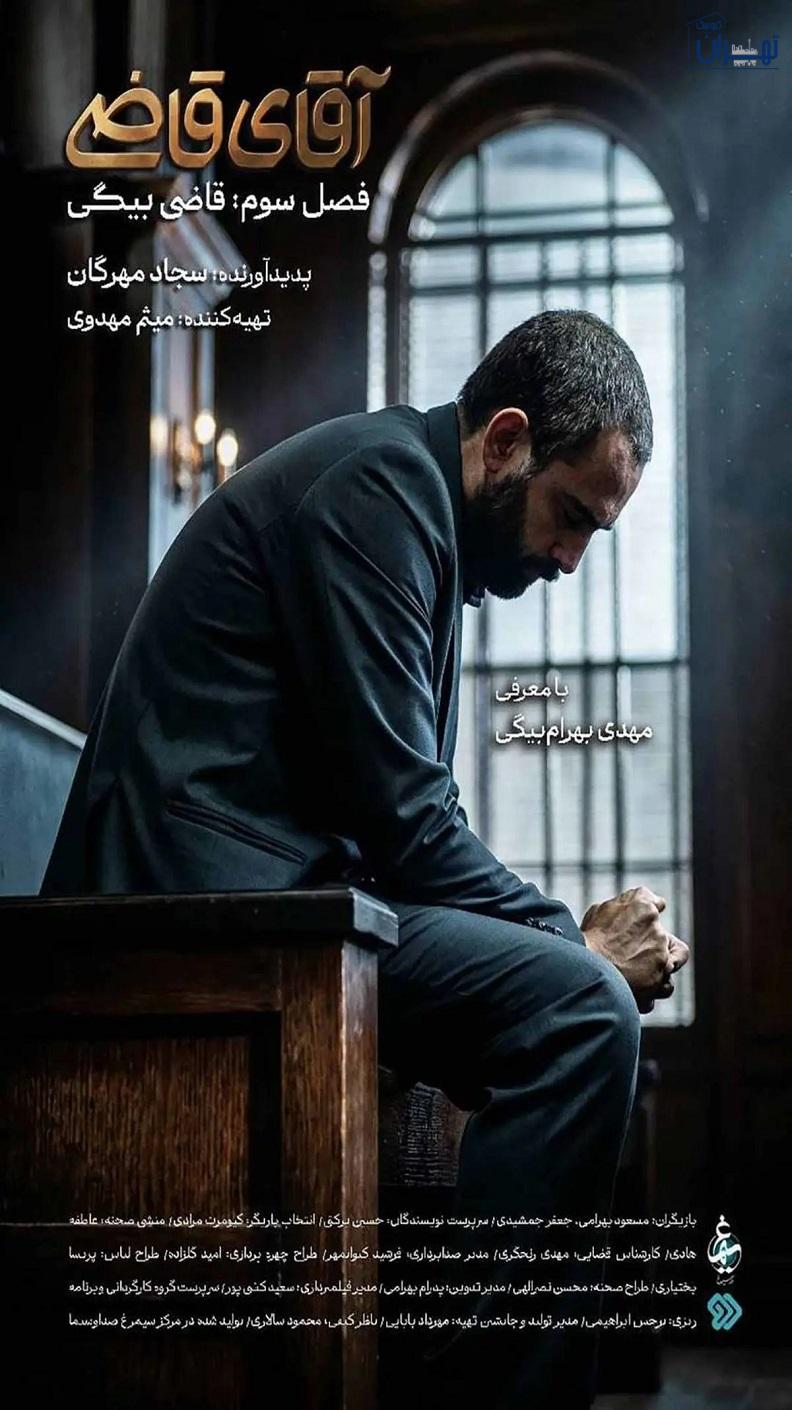 عوامل فصل سوم قاضی بیگی