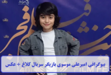 بیوگرافی امیرعلی موسوی