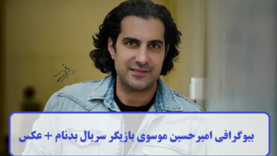 بیوگرافی امیرحسین موسوی بازیگر سریال بدنام + عکس بیوگرافی امیرحسین موسوی