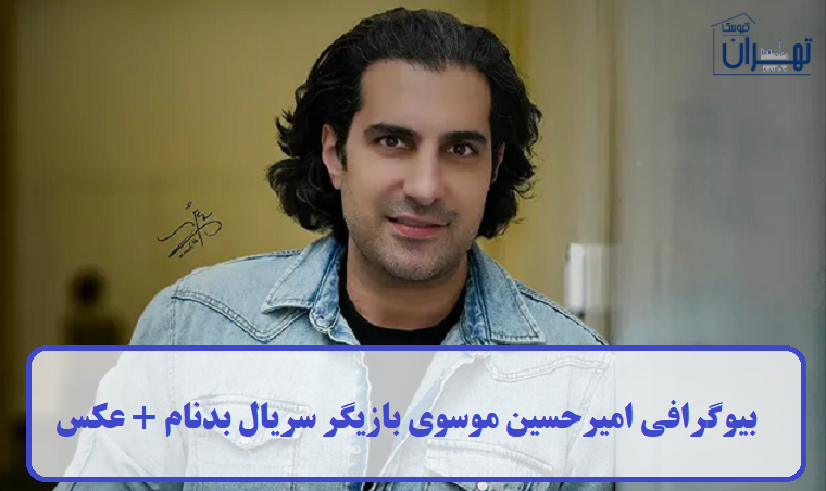 بیوگرافی امیرحسین موسوی بیوگرافی امیرحسین موسوی