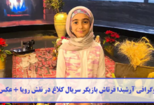 بیوگرافی آرشیدا فرتاش