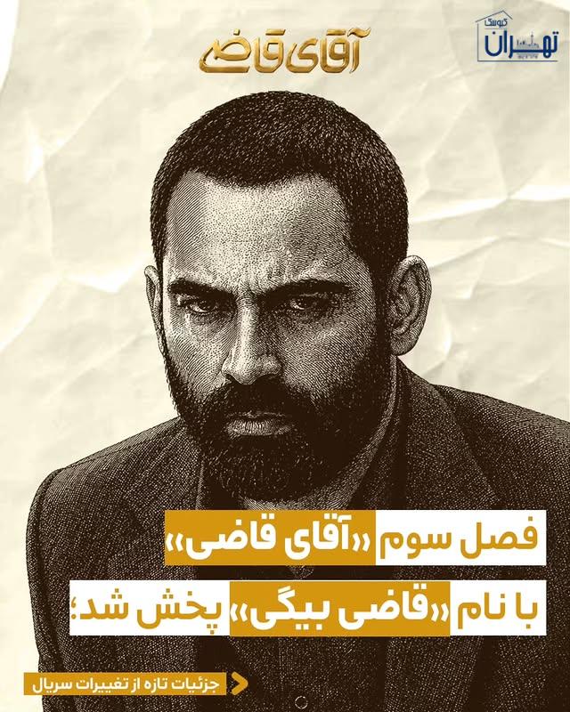 مهدی بهرام‌ بیگی در سریال آقای قاضی