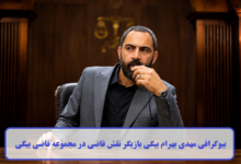 بیوگرافی مهدی بهرام بیگی بازیگر نقش قاضی در مجموعه قاضی بیگی