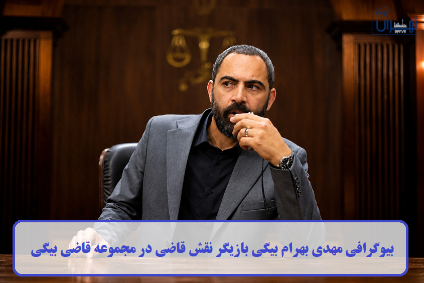 بیوگرافی مهدی بهرام بیگی 