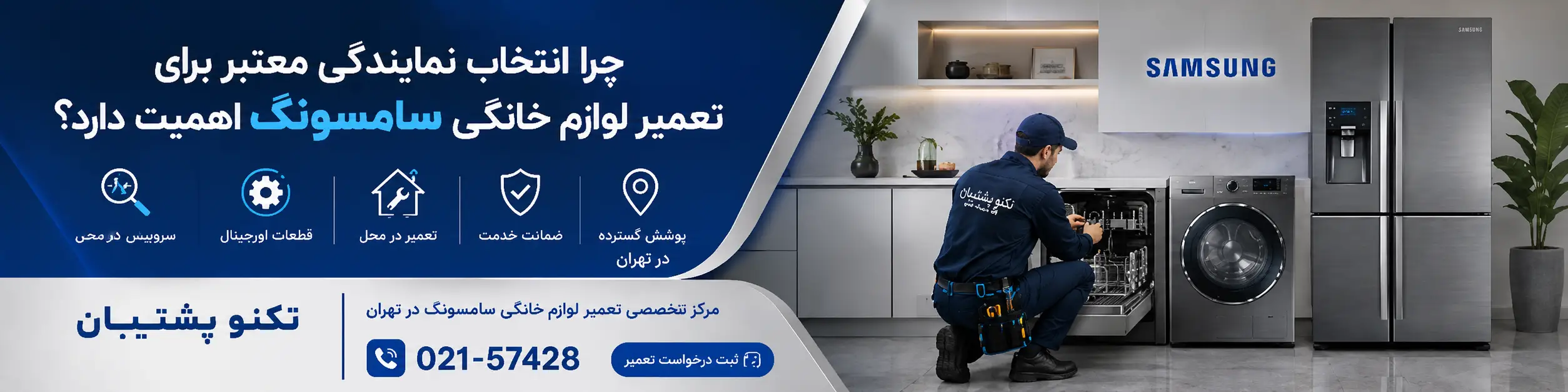تعمیر لوازم خانگی سامسونگ