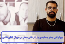 بیوگرافی جعفر جمشیدی