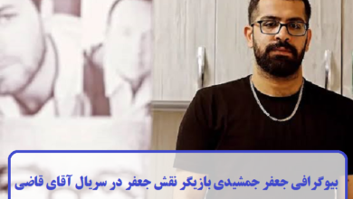 بیوگرافی جعفر جمشیدی