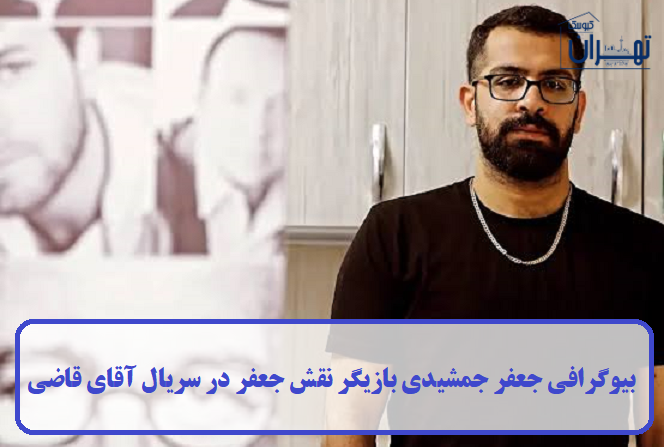 بیوگرافی جعفر جمشیدی